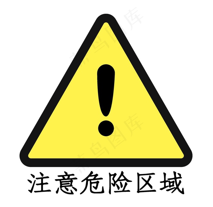 注意危险区域图片ai矢量模版下载