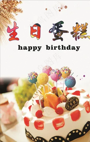 生日蛋糕海报图片