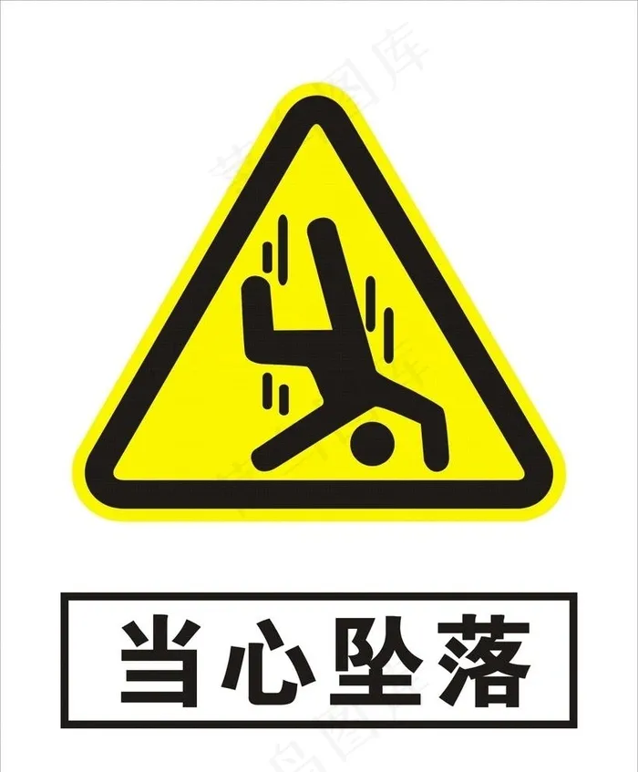 当心坠落图片cdr矢量模版下载