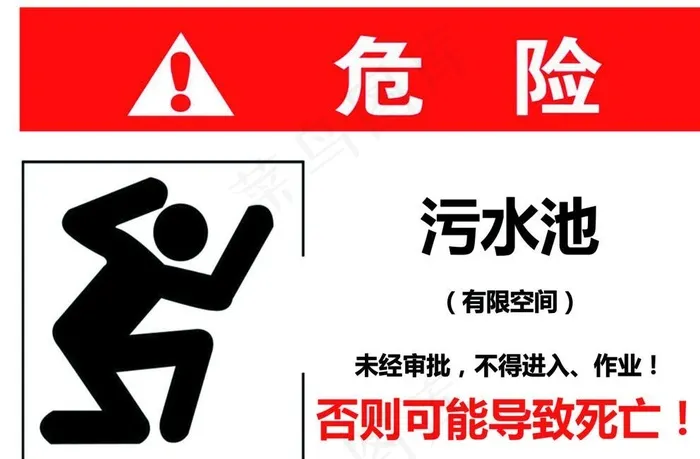 污水池有限空间图片psd模版下载