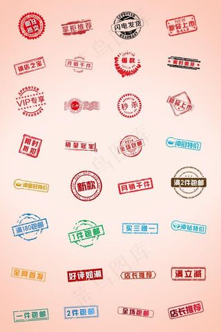 淘宝促销印章水印图片