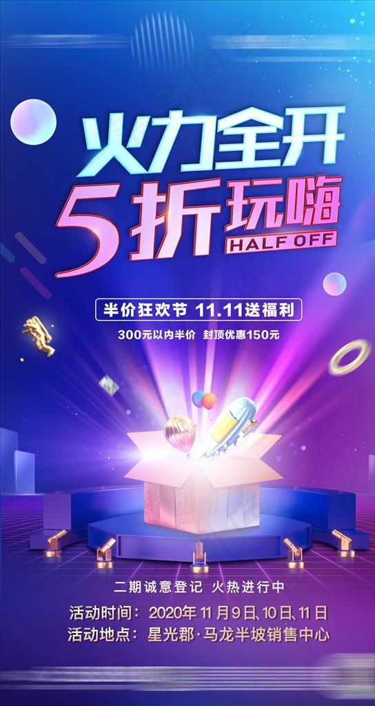 地产双十一五折海报图片(1620X2880(DPI:300))psd模版下载