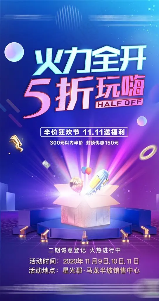 地产双十一五折海报图片(1620X2880(DPI:300))psd模版下载