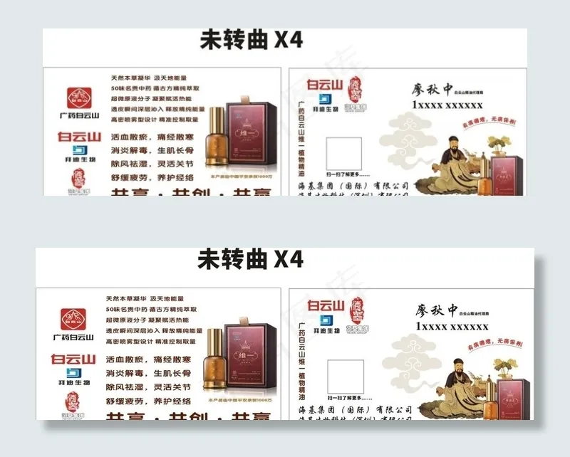 白云山精油名片图片(210X297)cdr矢量模版下载