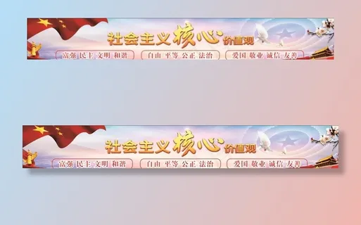 *核心价值观图片