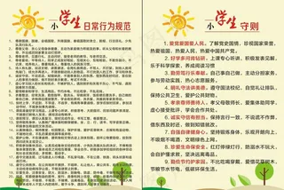 小学生日常行为规范 学生守则图片