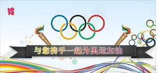 奥运图片