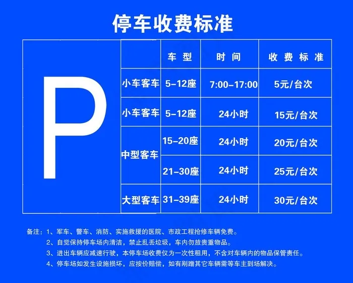 停车收费标准图片psd模版下载