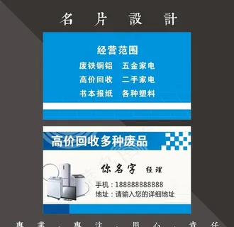 废品回收名片图片