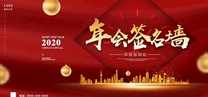 年会签名墙图片 年会签名墙图片
