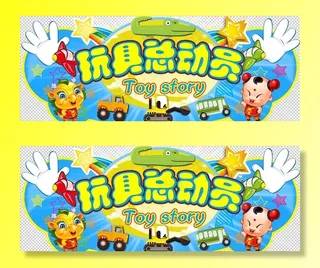 玩具总动员图片