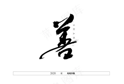 善字书法字图片