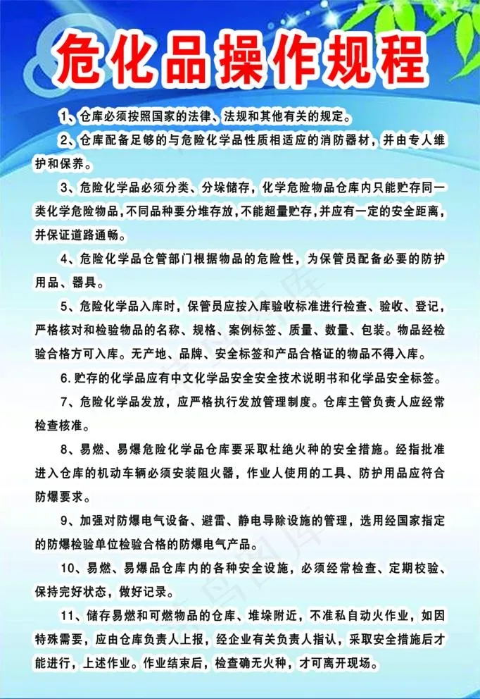 危化品操作规程制度图片psd模版下载