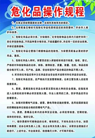 危化品操作规程制度图片