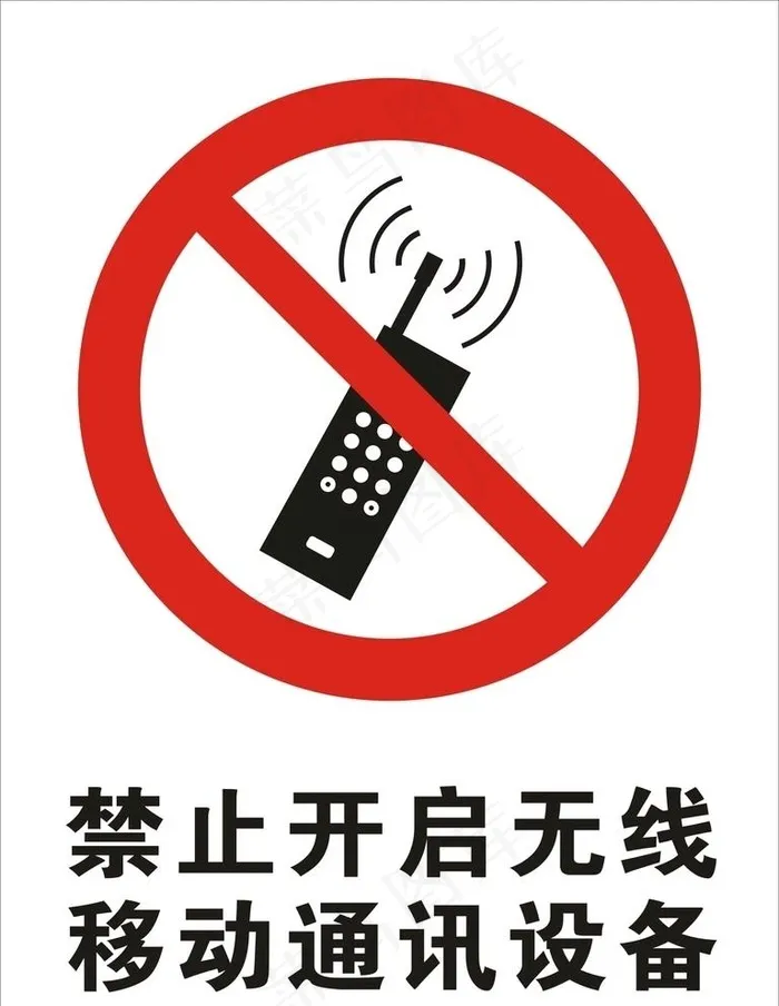 禁止开启无线移动通讯设备图片cdr矢量模版下载