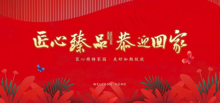 欢迎回家图片(7087X3543(DPI:300))psd模版下载