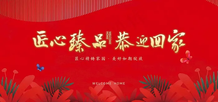 欢迎回家图片(7087X3543(DPI:300))psd模版下载