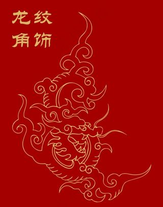 中国传统纹样 龙纹 角饰 云纹图片