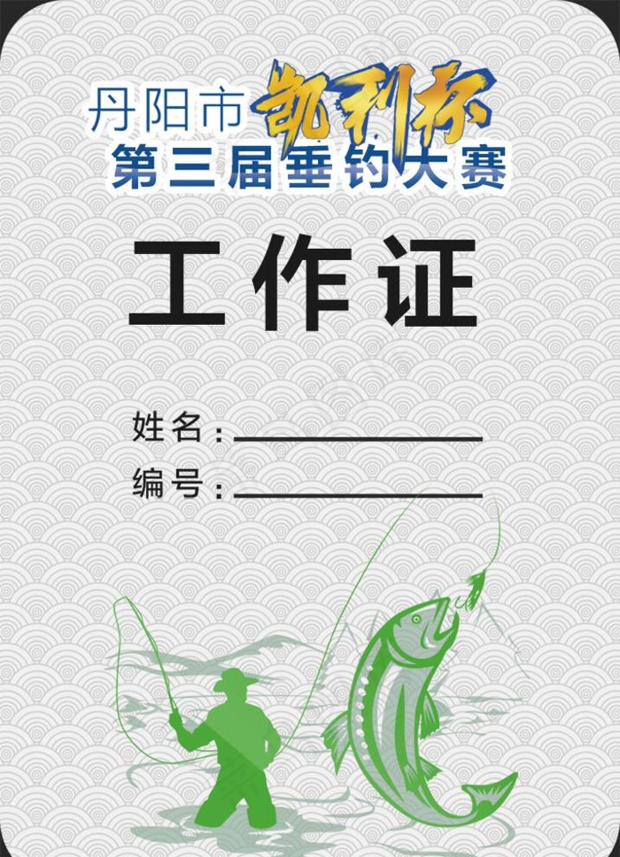 钓鱼工作证图片psd模版下载