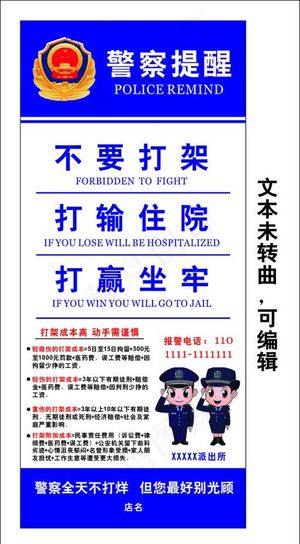 警察提醒图片