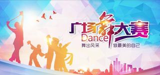 广场舞大赛图片