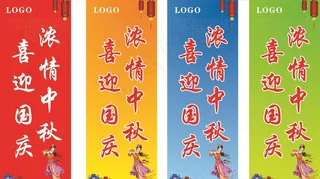 国庆 中秋 道旗图片