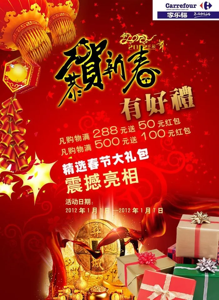 新春有好礼图片(2480X3508(DPI:300))psd模版下载