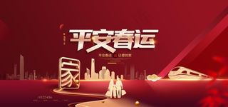 平安春运图片