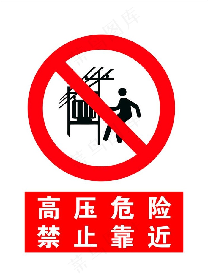 高压危险 禁止靠近图片