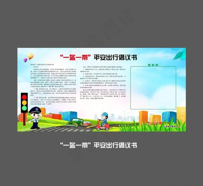 一盔一带平安出行 倡议书图片