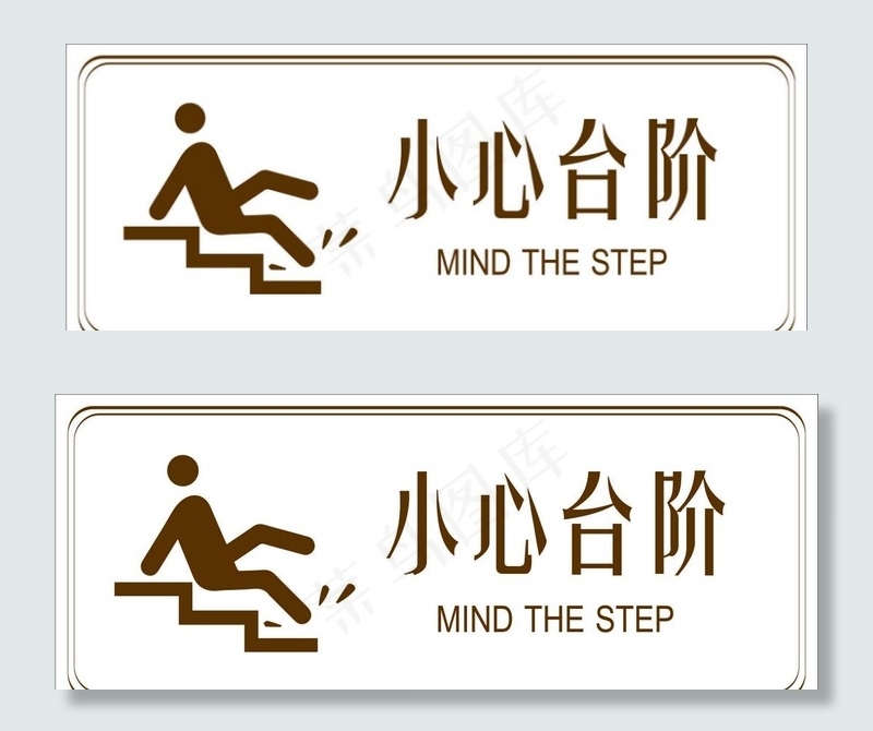 小心台阶图片cdr矢量模版下载