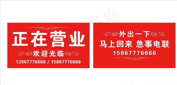 正在营业欢迎光临图片