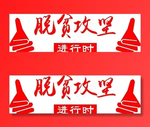 脱贫攻坚图片