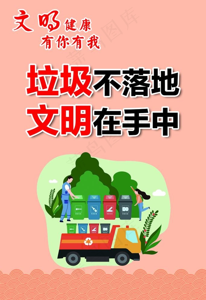 文明健康 有你有我图片(2835X4252(DPI:120))psd模版下载