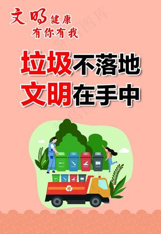 文明健康 有你有我图片