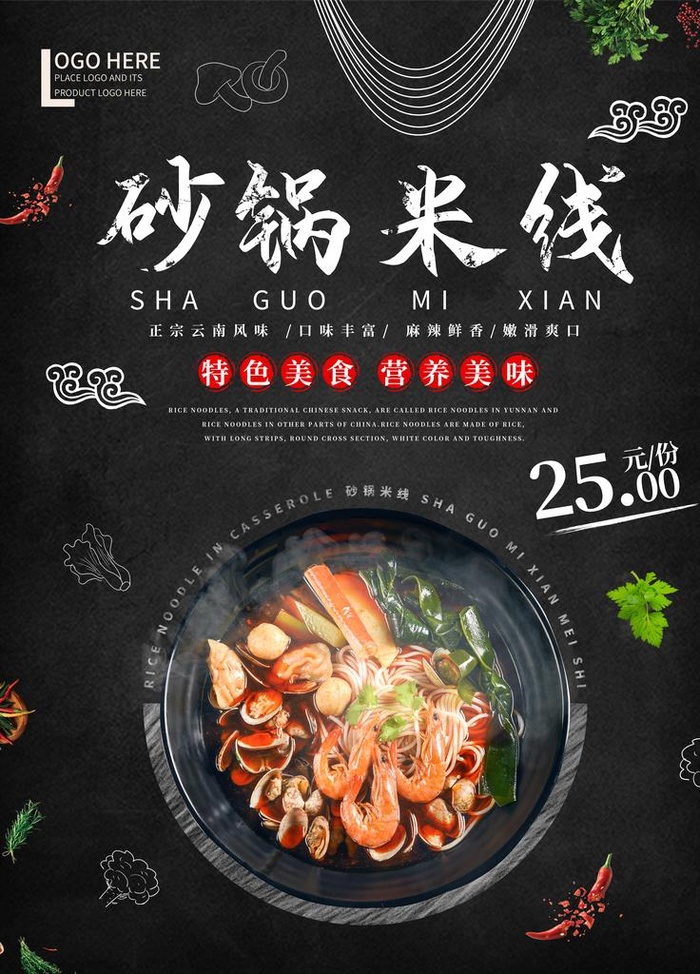 砂锅米线海报图片(4724X6299(DPI:200))psd模版下载