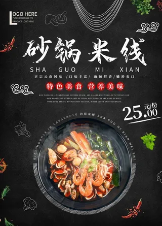 砂锅米线海报图片