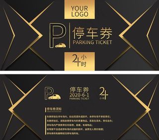 高端黑金停车券图片