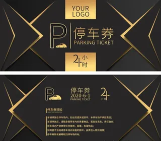 高端黑金停车券图片