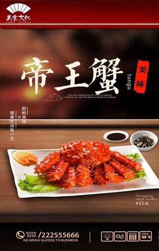高档帝王蟹宣传海报设计图片