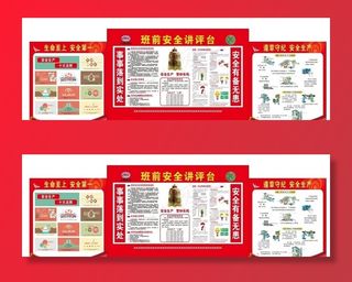 班前安全讲评台图片