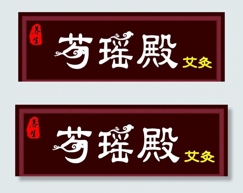 中医门头牌匾图片cdr矢量模版下载