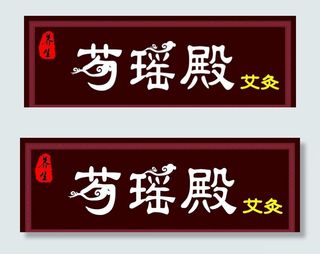 中医门头牌匾图片