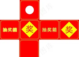 抽奖箱图片