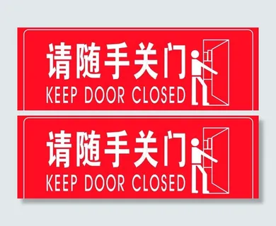 请随手关门图片