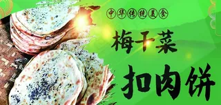 梅干菜扣肉饼图片