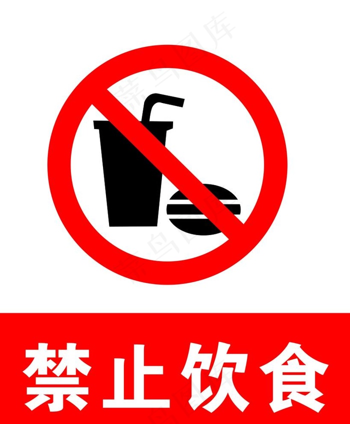 禁止饮食图片psd模版下载