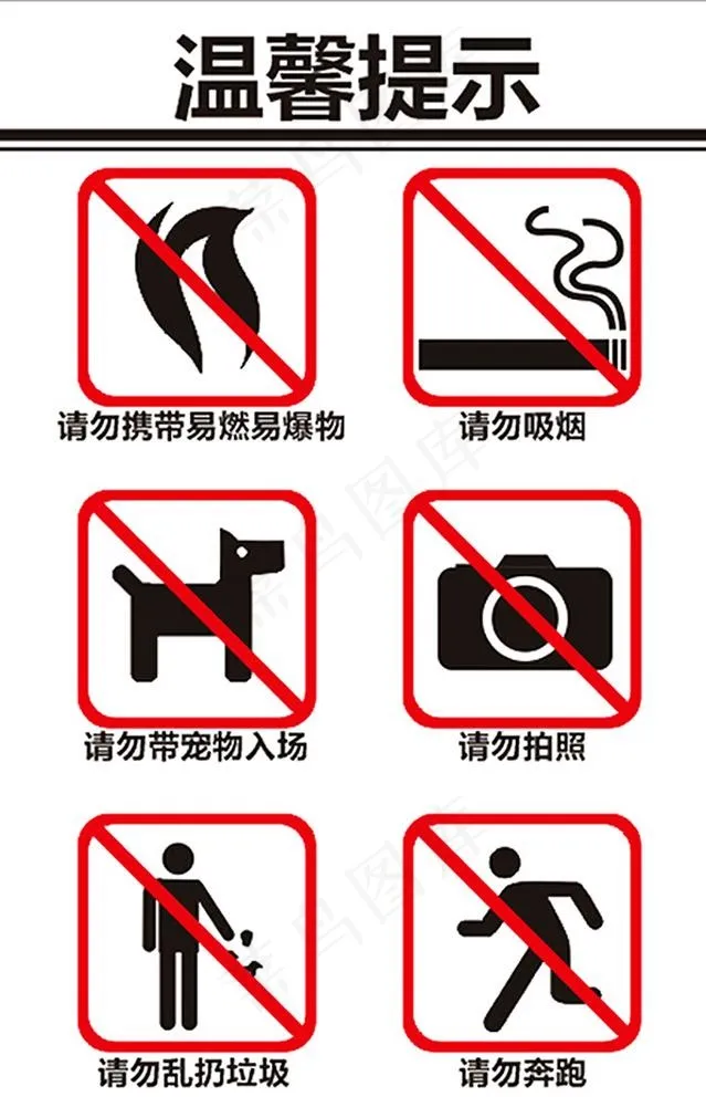 温馨提示图片