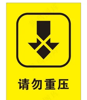 请勿重压图片