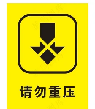 请勿重压图片